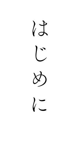 はじめに